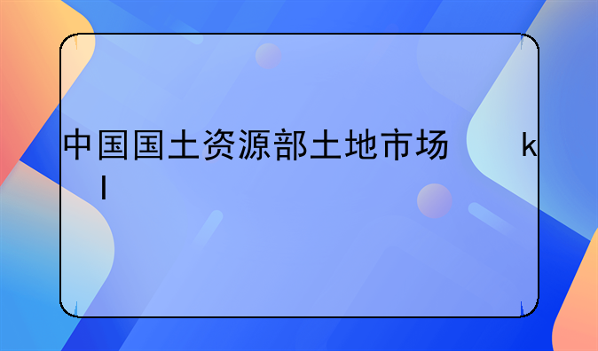 中国国土资源部土地市场栏目