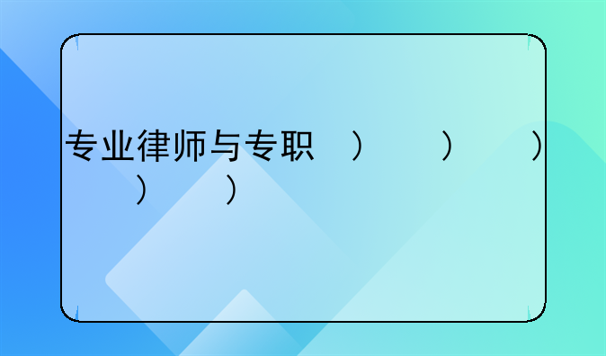 专业律师与专职的律师的区别