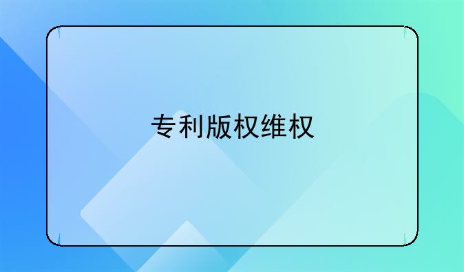 专利版权维权