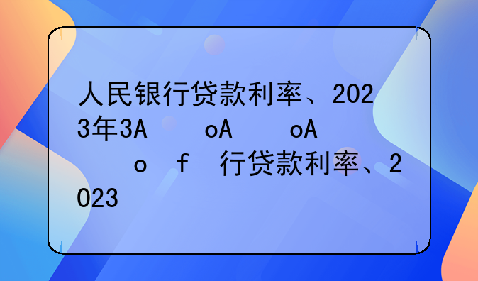 人民银行贷款利率、2023年7月1日人民银行贷款利率