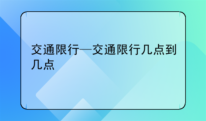 交通限行—交通限行几点到几点