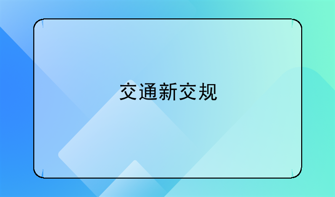 交通新交规