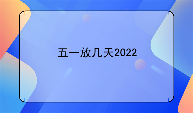 五一放几天2022