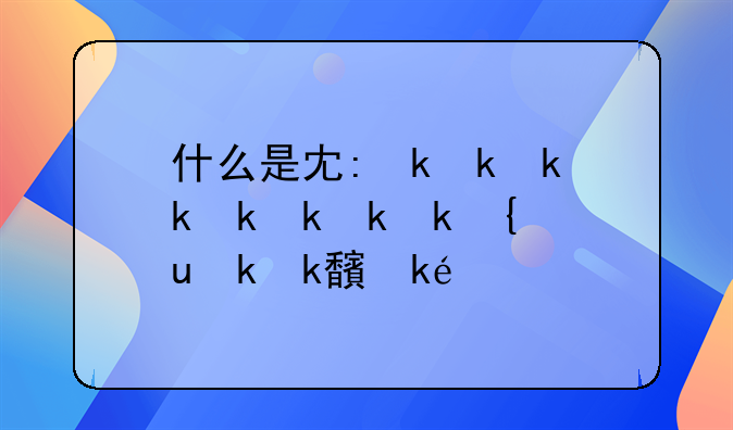 什么是军政、训政、宪政