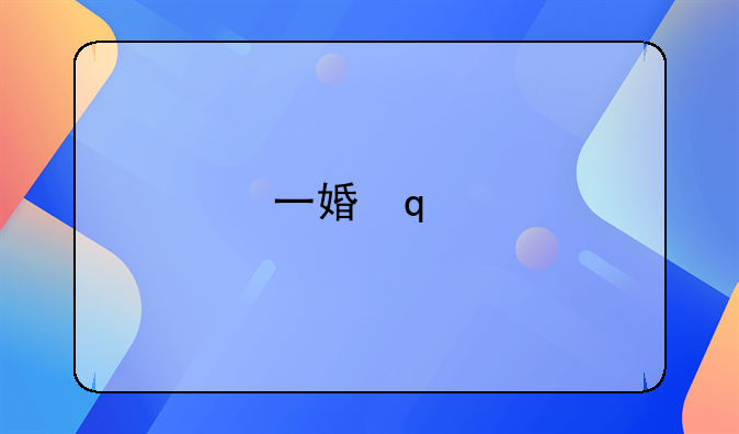 一婚又一婚