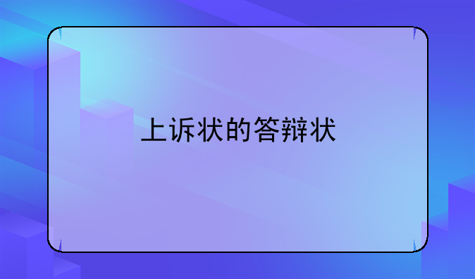 上诉状的答辩状