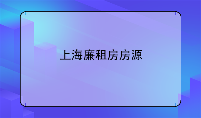 上海廉租房房源