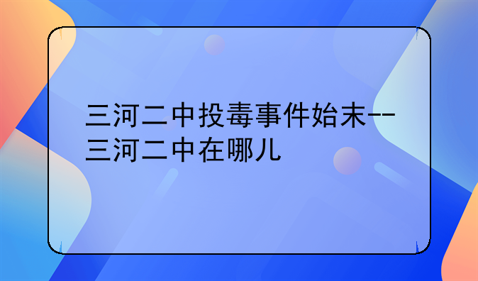 三河二中投毒事件始末--三河二中在哪儿