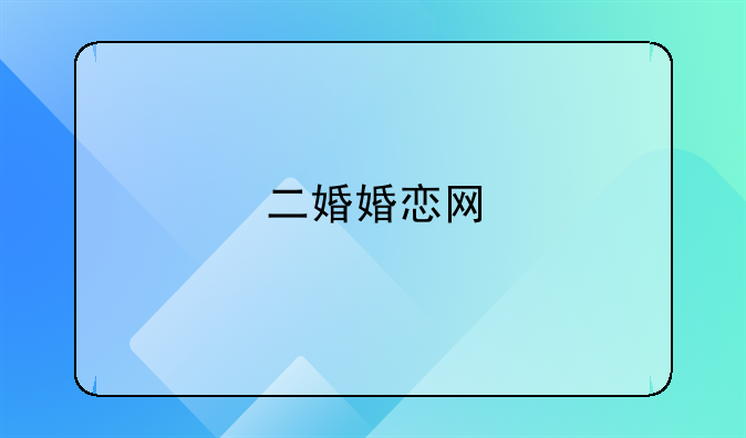 二婚婚恋网