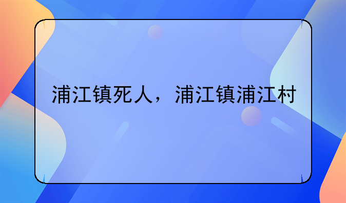 浦江镇死人，浦江镇浦江村