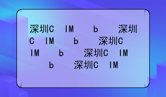 深圳知识产权律师__深圳知识产权律师协会会长