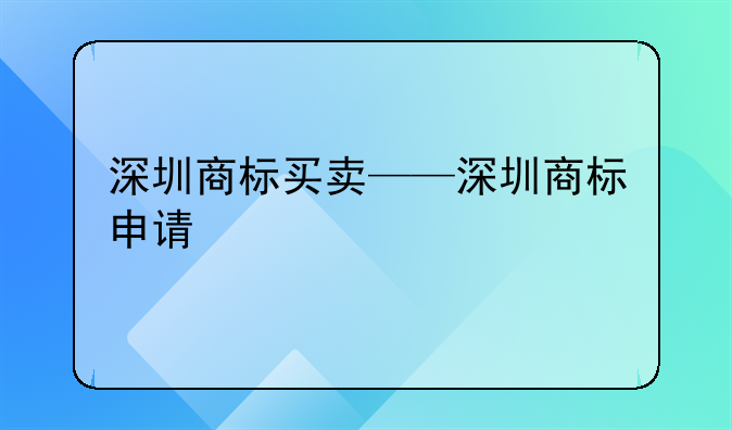 深圳商标买卖——深圳商标申请