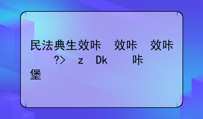 民法典生效后哪些法律失效