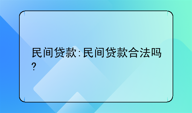 民间贷款:民间贷款合法吗?