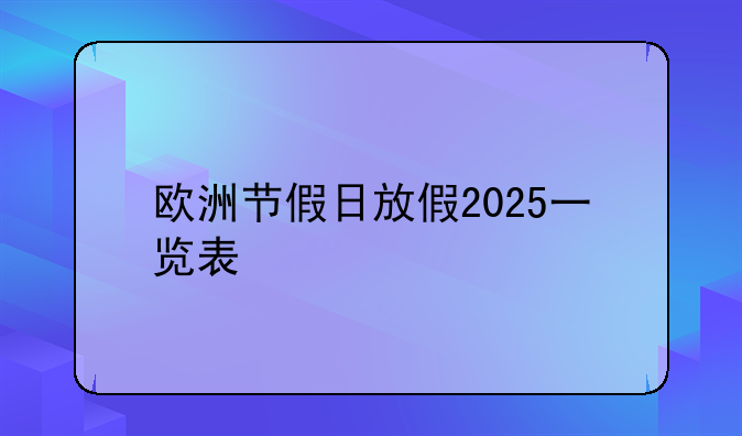 欧洲节假日放假2025一览表