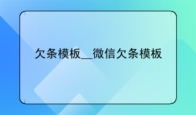 欠条模板__微信欠条模板