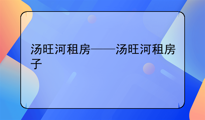 汤旺河租房——汤旺河租房子