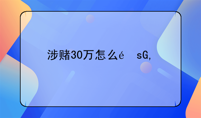涉赌30万怎么量刑