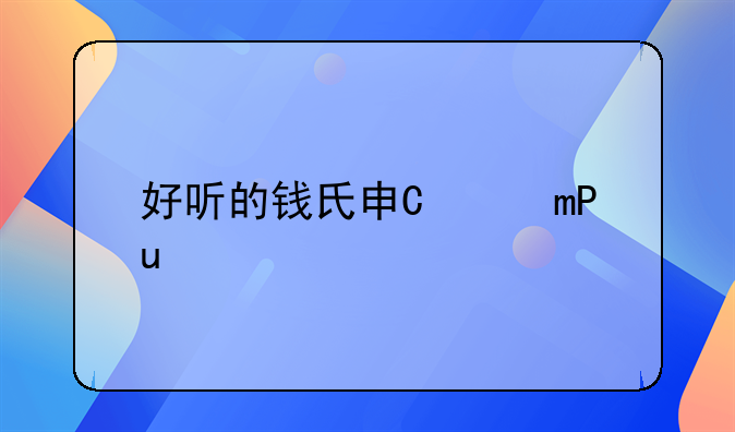 好听的钱氏男宝宝名