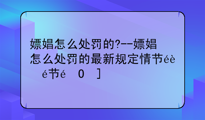 嫖娼怎么处罚的?--嫖娼怎么处罚的最新规定情节较轻