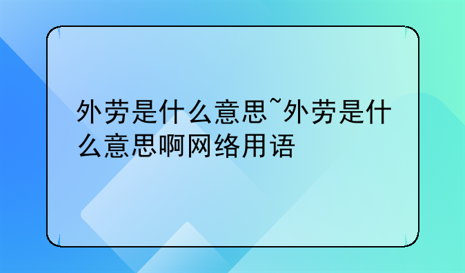 外劳是什么意思~外劳是什么意思啊网络用语