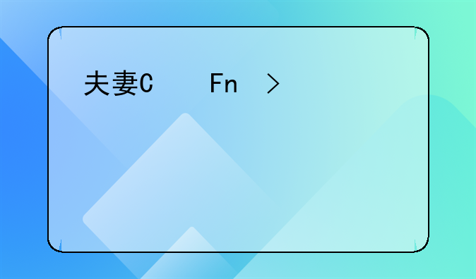 夫妻双方房产证上写一个人和两个人的区别