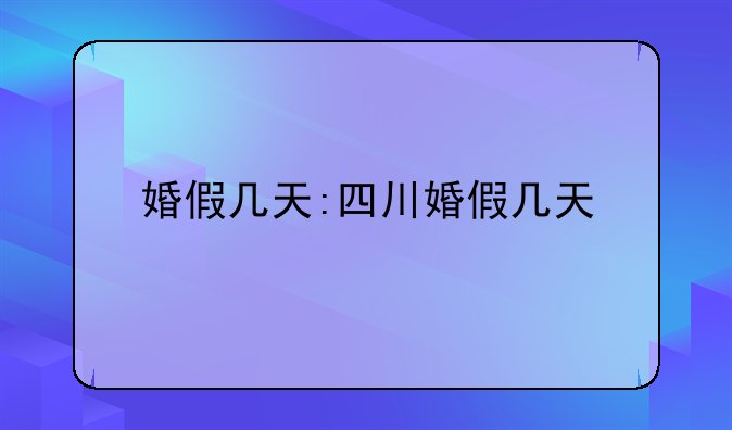 婚假几天:四川婚假几天