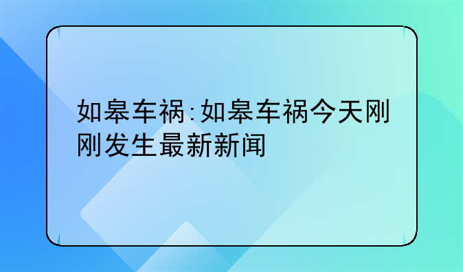 如皋车祸:如皋车祸今天刚刚发生最新新闻