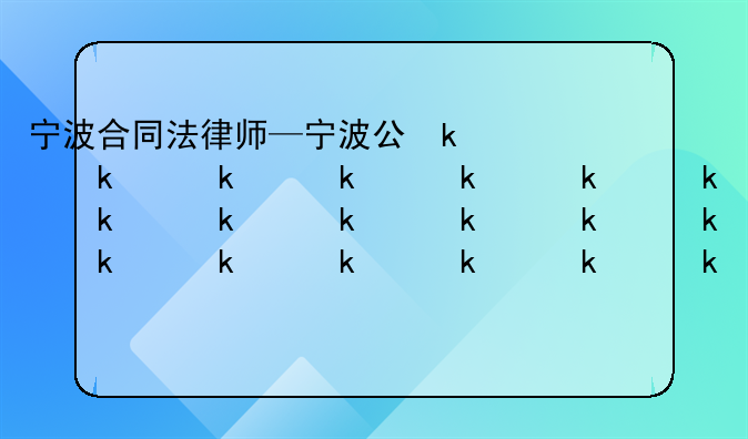 宁波合同法律师—宁波公司法律师