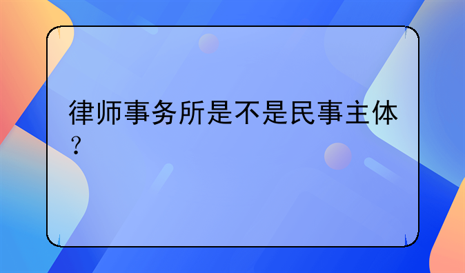 律师事务所是不是民事主体？