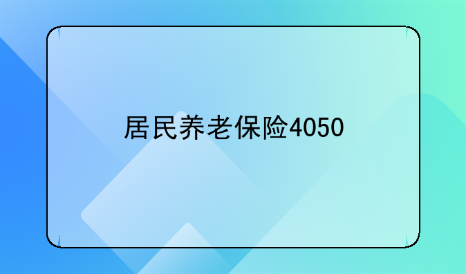 居民养老保险4050