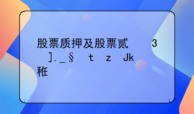 股票质押及股票购回解除质押会对股票有何影响？