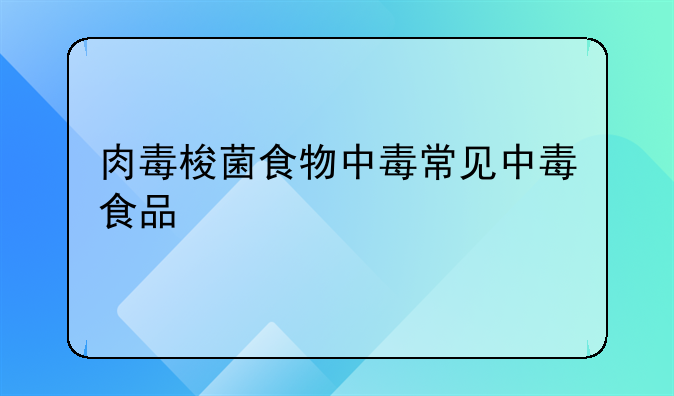 肉毒梭菌食物中毒常见中毒食品