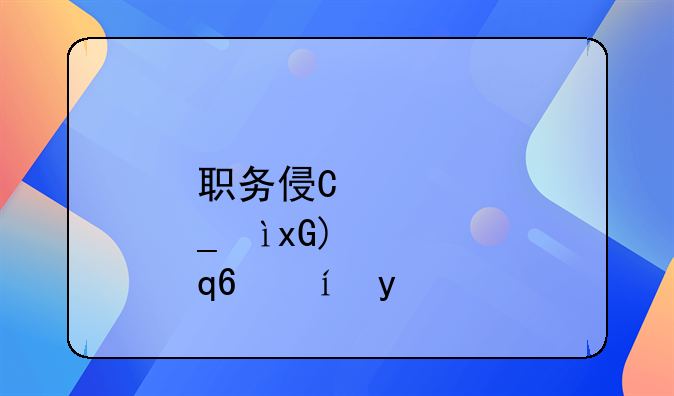 职务侵占罪-职务侵占罪的立案标准