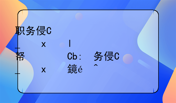 职务侵占罪多少判刑;职务侵占罪的金额是多少