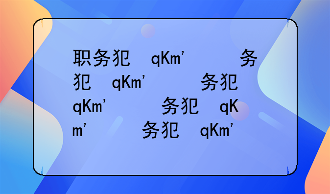 职务犯罪案件定罪标准