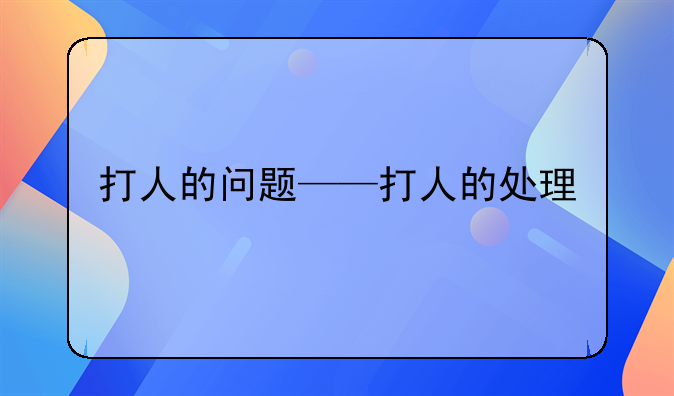 打人的问题——打人的处理