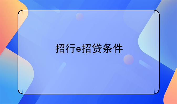 招行e招贷条件