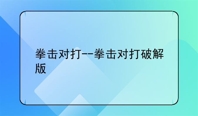 拳击对打--拳击对打破解版