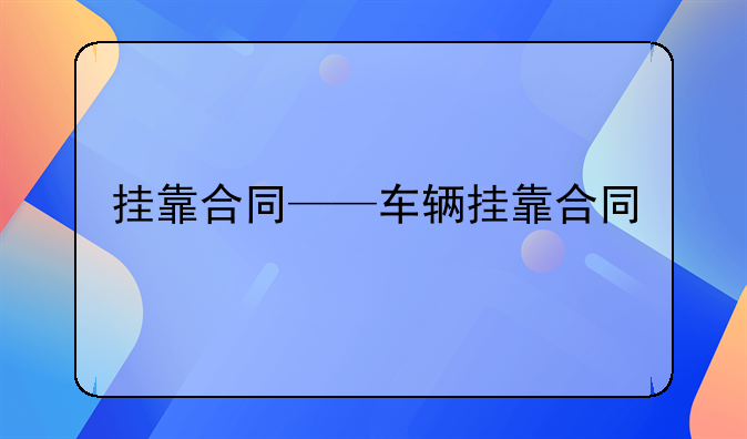 挂靠合同——车辆挂靠合同
