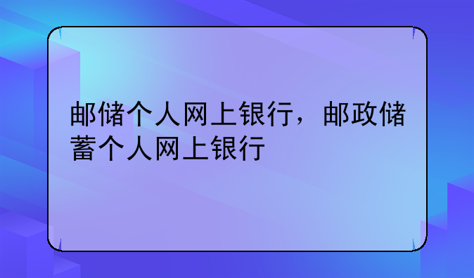 邮储个人网上银行，邮政储蓄个人网上银行