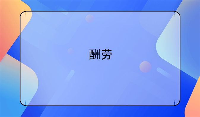 酬劳