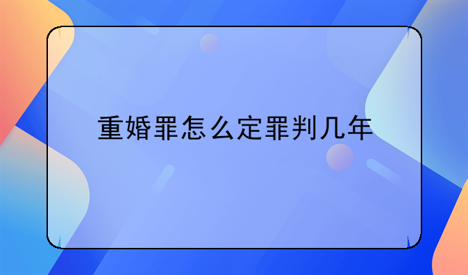 重婚罪怎么定罪判几年