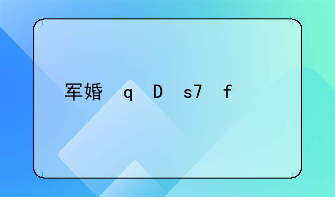 军婚可以离婚吗