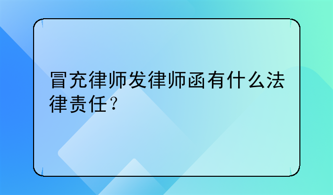 冒充律师发律师函有什么法律责任？