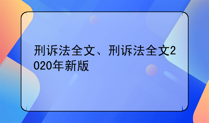 刑诉法全文、刑诉法全文2020年新版