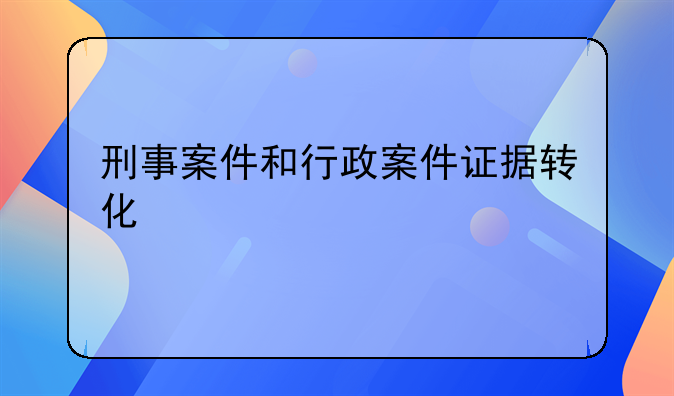 刑事案件和行政案件证据转化