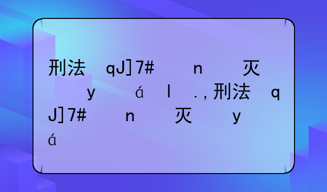 刑法第二百六十一条--刑法第二百六十一条量刑标准