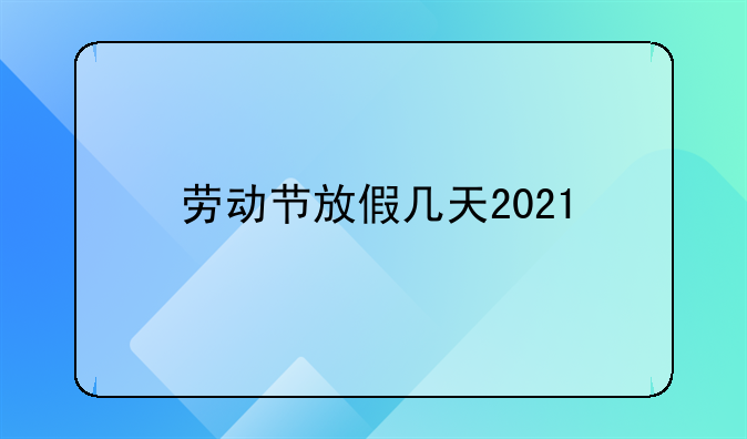 劳动节放假几天2021