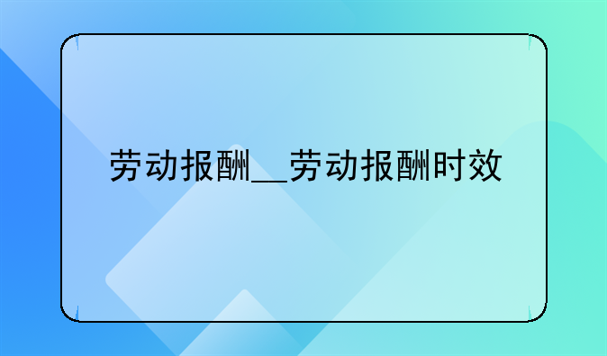 劳动报酬__劳动报酬时效